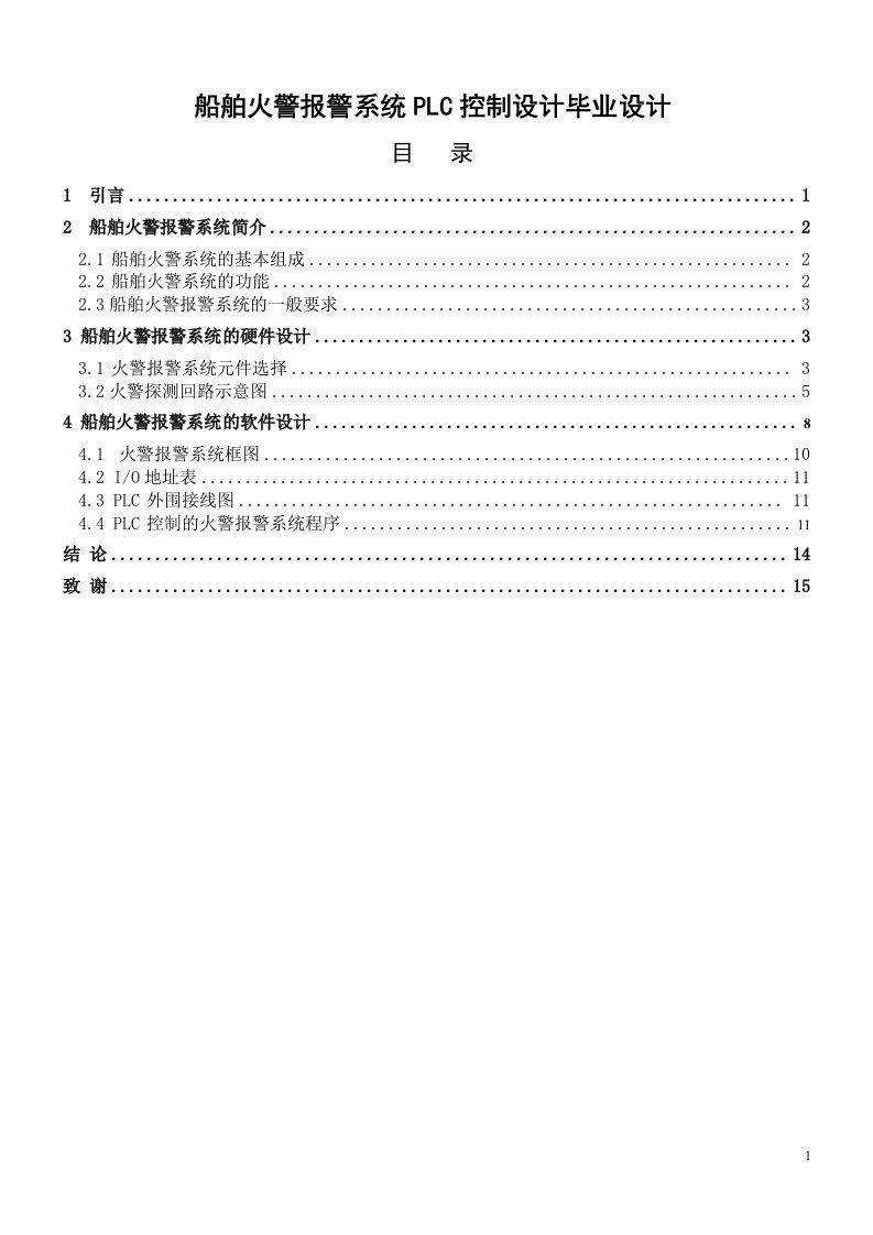 船舶火警报警系统PLC控制设计毕业设计