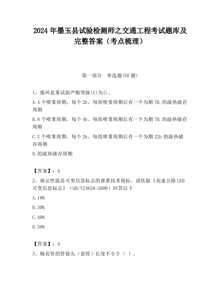 2024年墨玉县试验检测师之交通工程考试题库及完整答案（考点梳理）