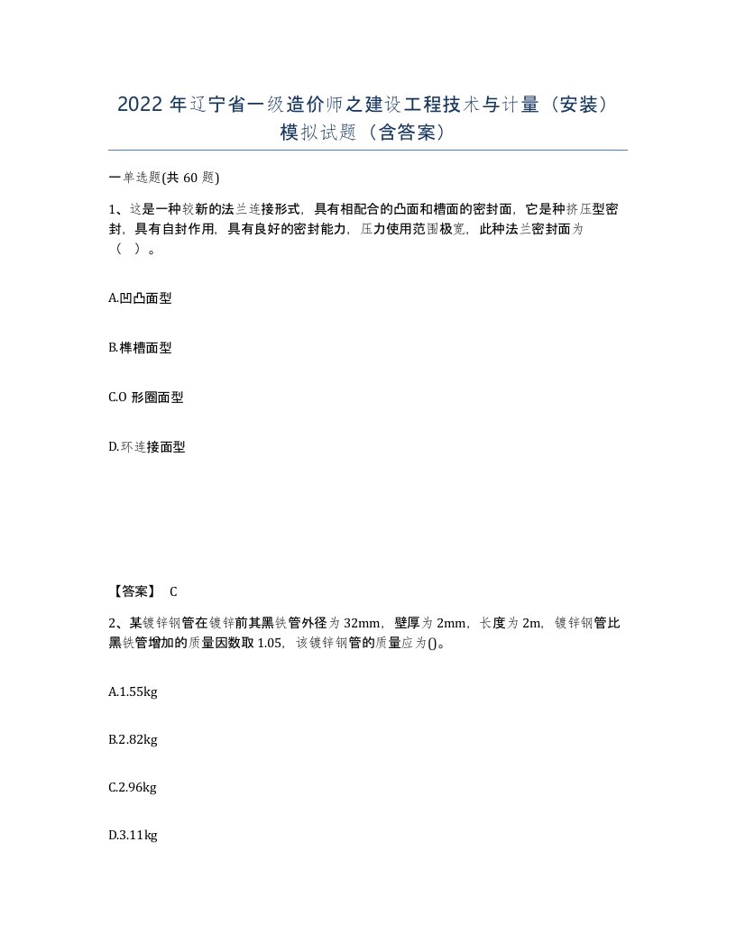 2022年辽宁省一级造价师之建设工程技术与计量安装模拟试题含答案