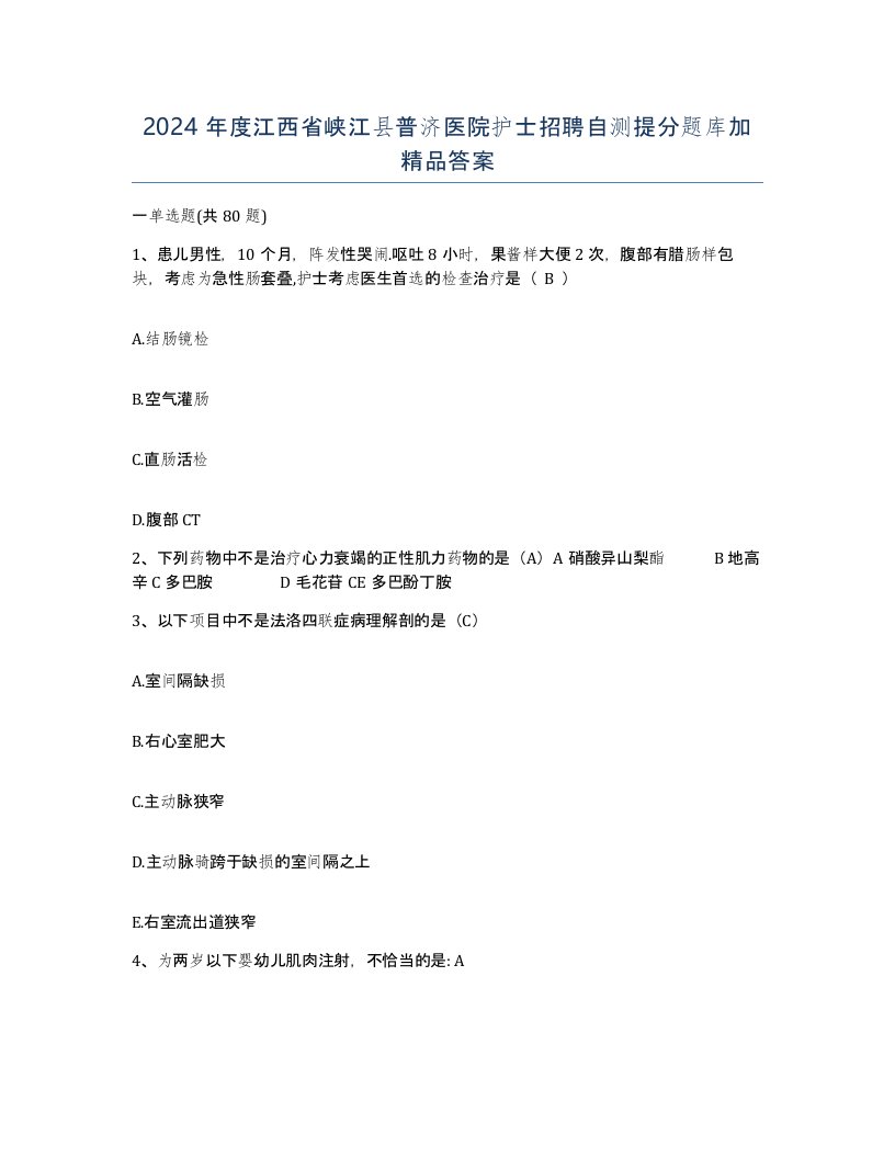 2024年度江西省峡江县普济医院护士招聘自测提分题库加答案