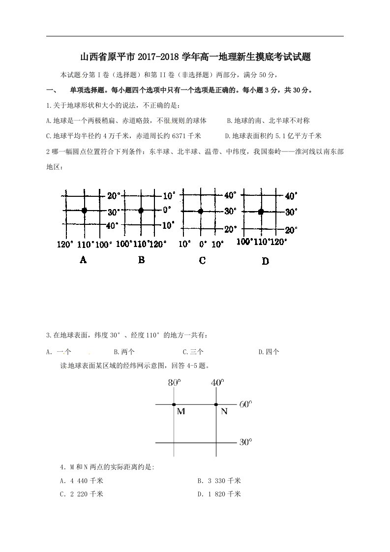 山西省原平市202X学年高一第一学期新生摸底考试地理试卷