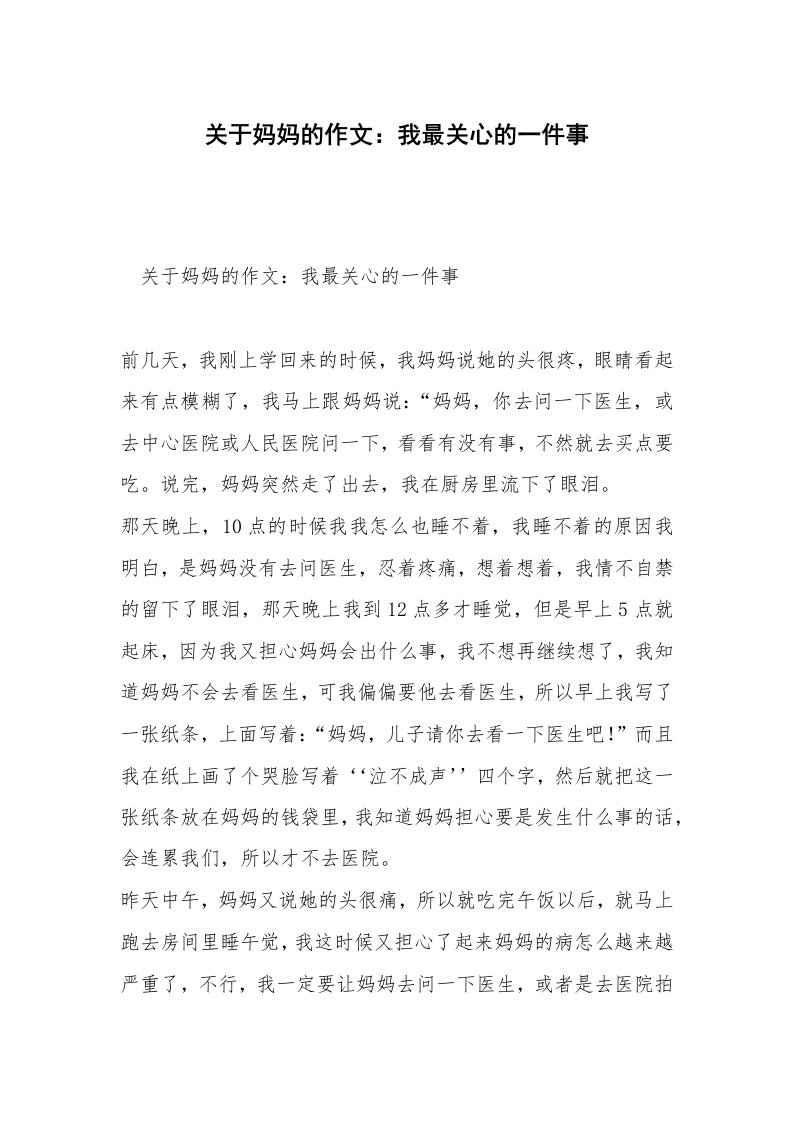 关于妈妈的作文：我最关心的一件事