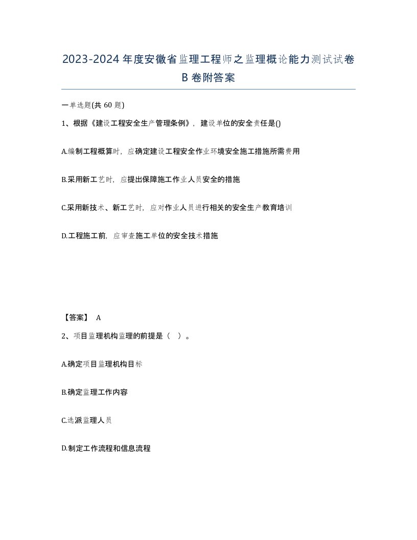 2023-2024年度安徽省监理工程师之监理概论能力测试试卷B卷附答案