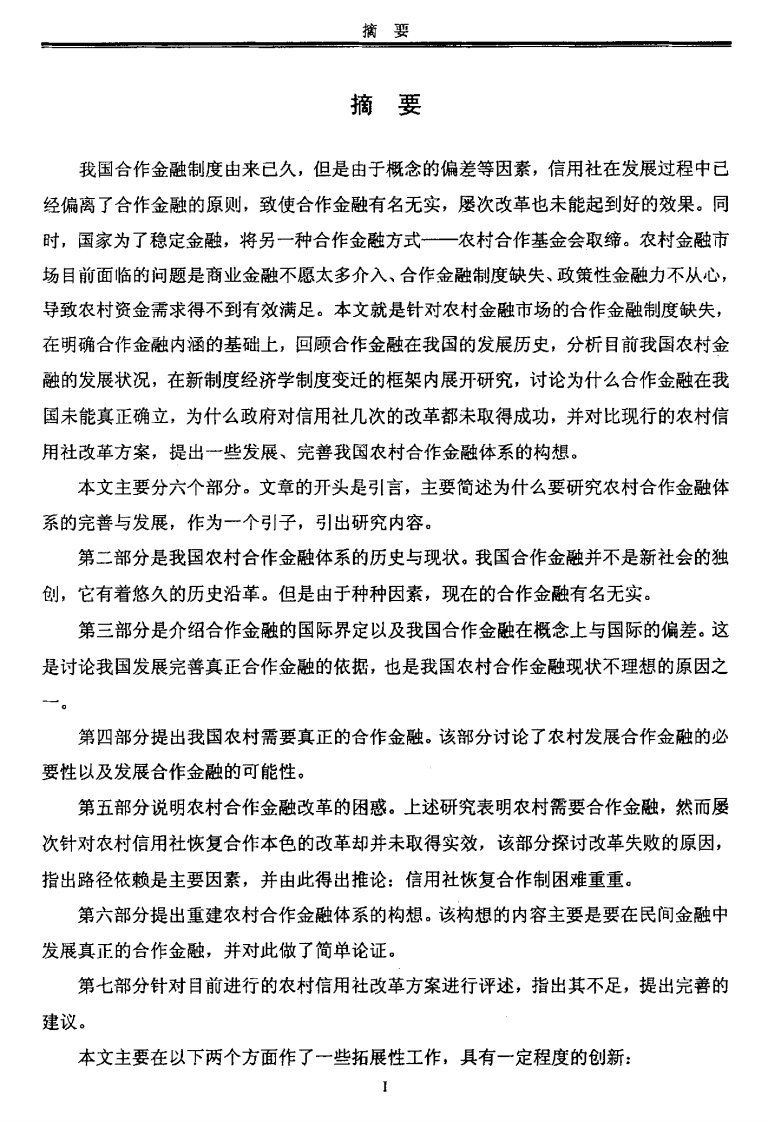 发展和完善我国农村合作金融体系研究硕士论文