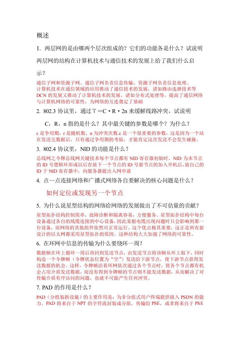 计算机通信与网络要点