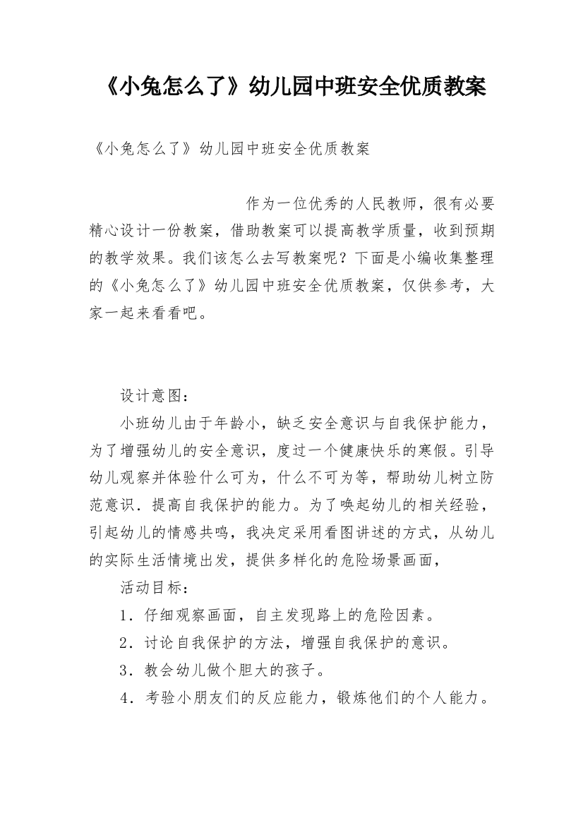 《小兔怎么了》幼儿园中班安全优质教案