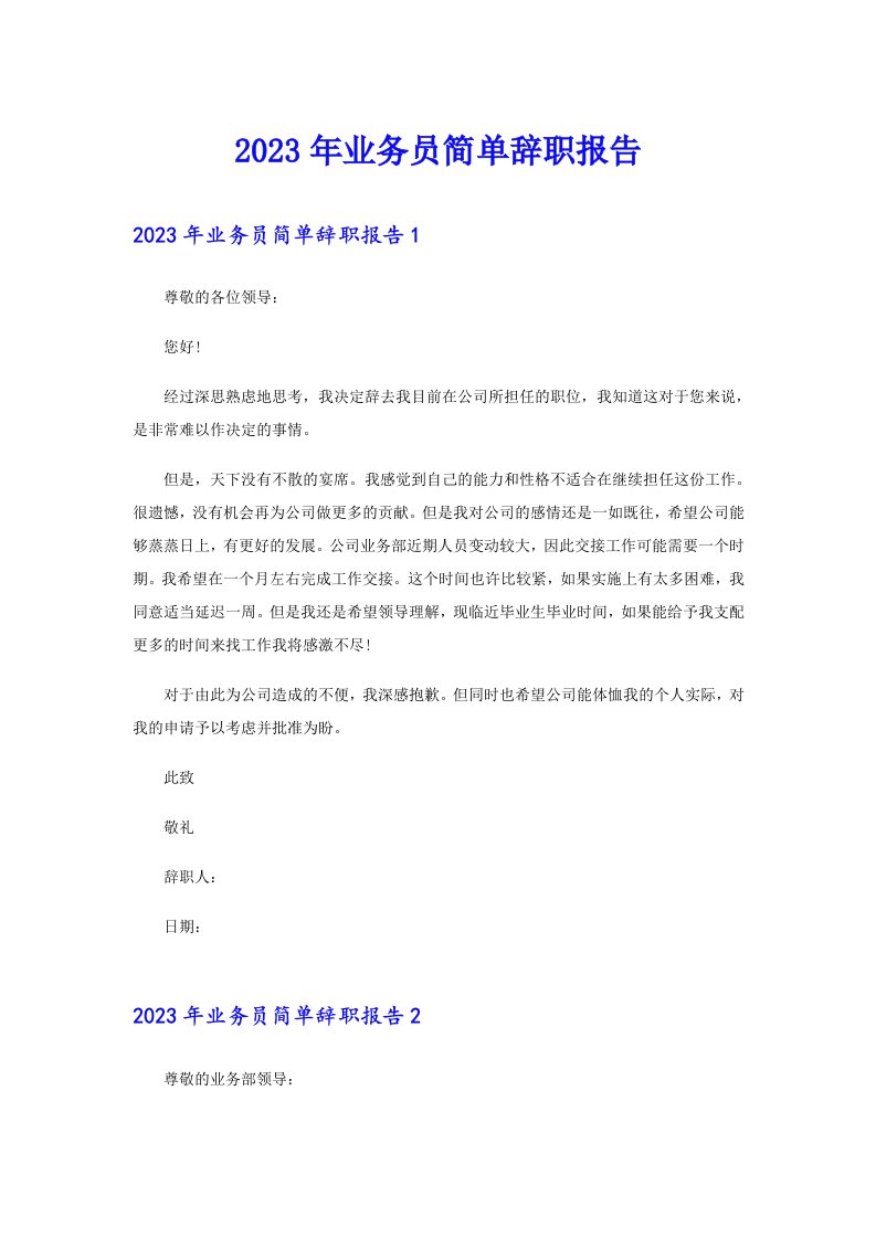 业务员简单辞职报告