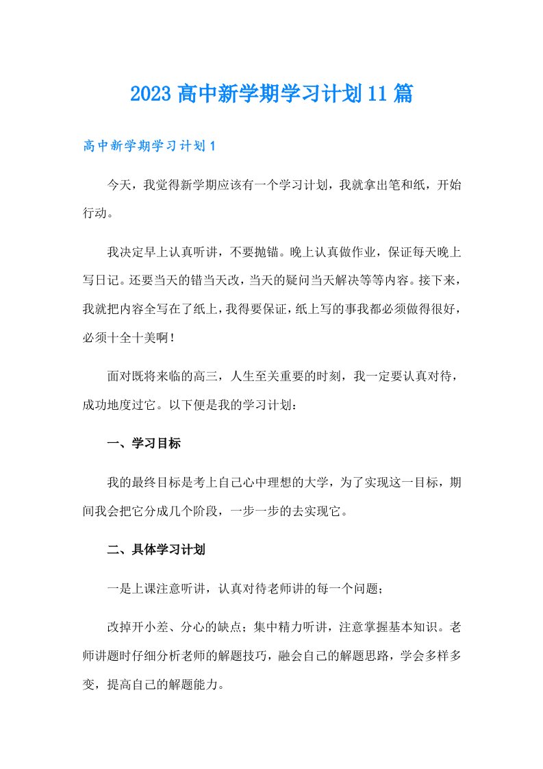 2023高中新学期学习计划11篇