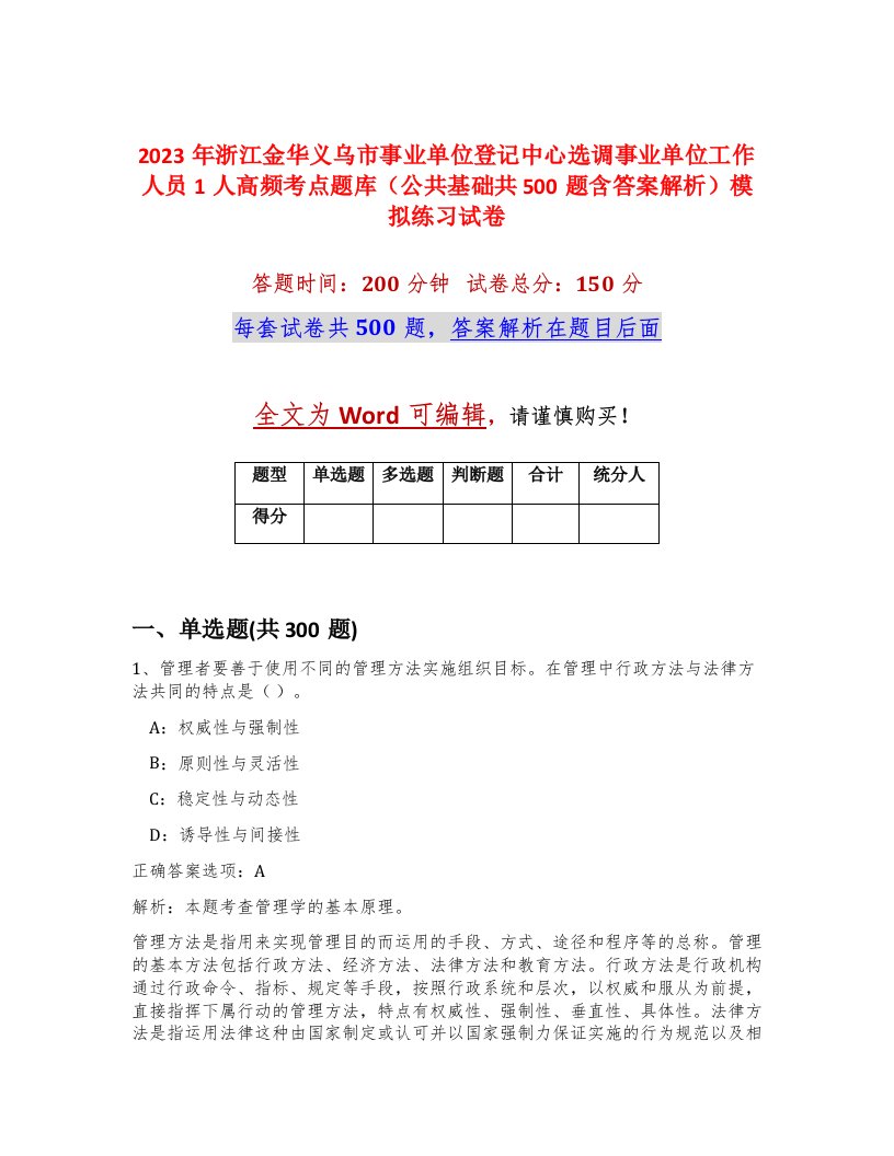 2023年浙江金华义乌市事业单位登记中心选调事业单位工作人员1人高频考点题库公共基础共500题含答案解析模拟练习试卷