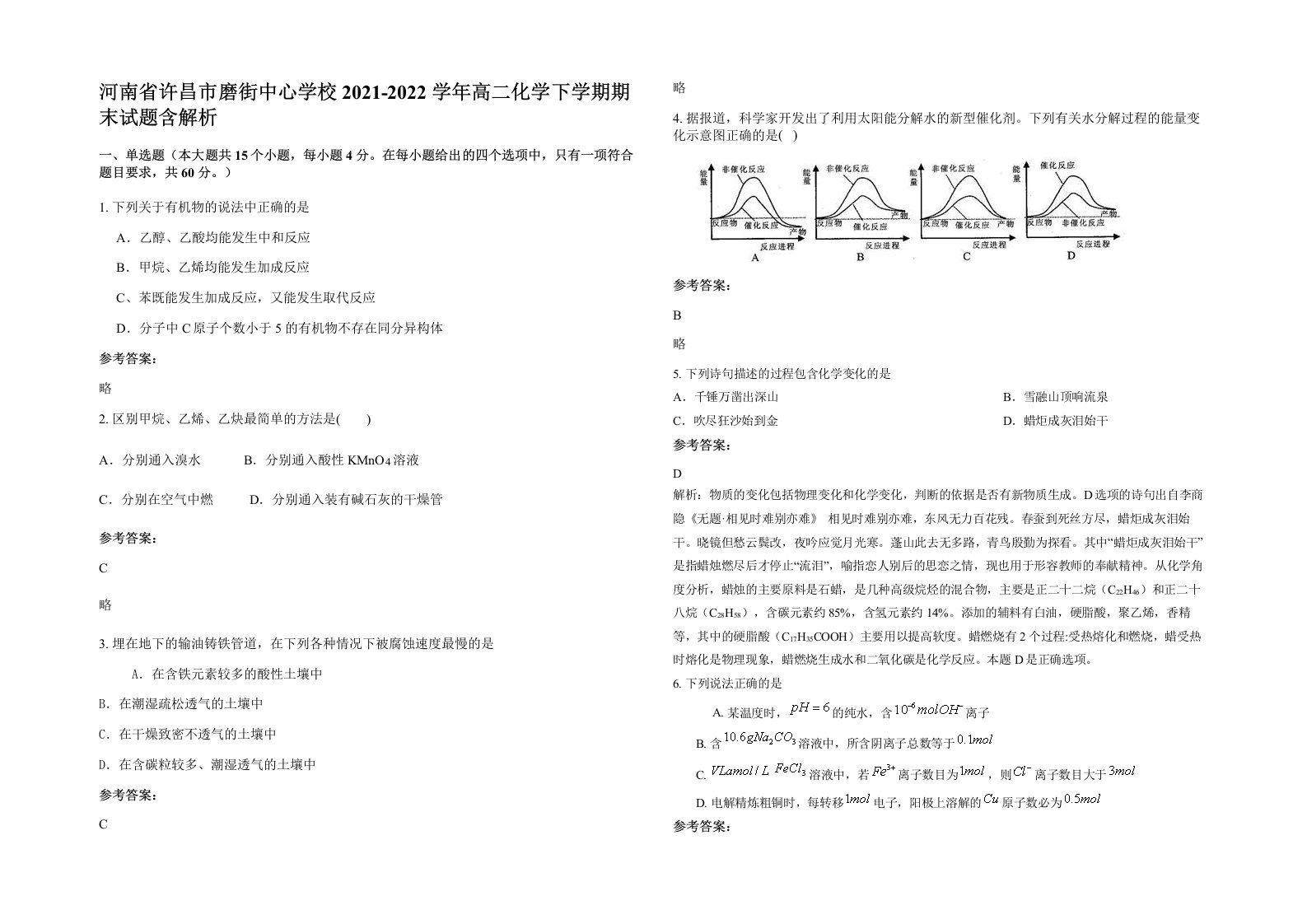 河南省许昌市磨街中心学校2021-2022学年高二化学下学期期末试题含解析