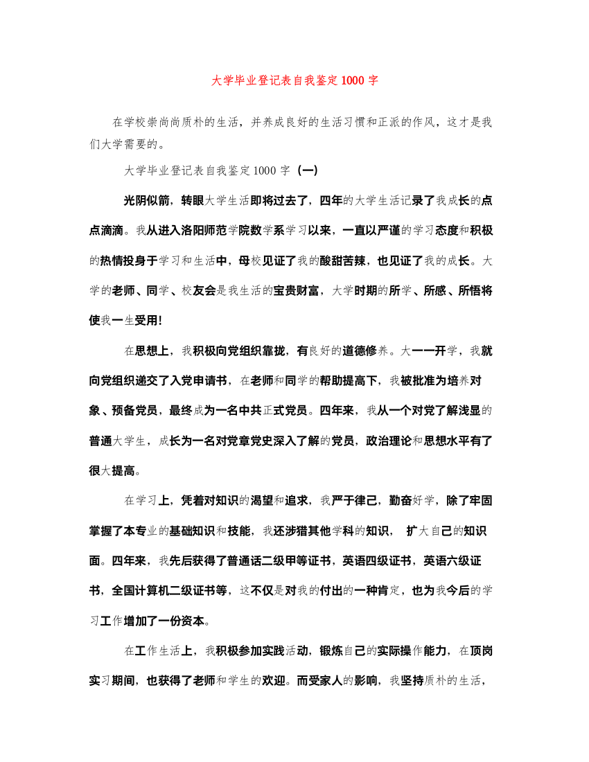 2022大学毕业登记表自我鉴定1000字