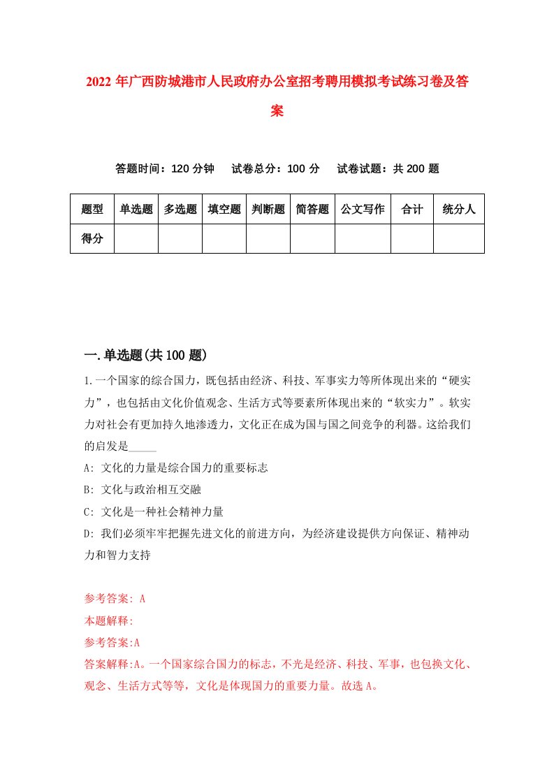 2022年广西防城港市人民政府办公室招考聘用模拟考试练习卷及答案第9次