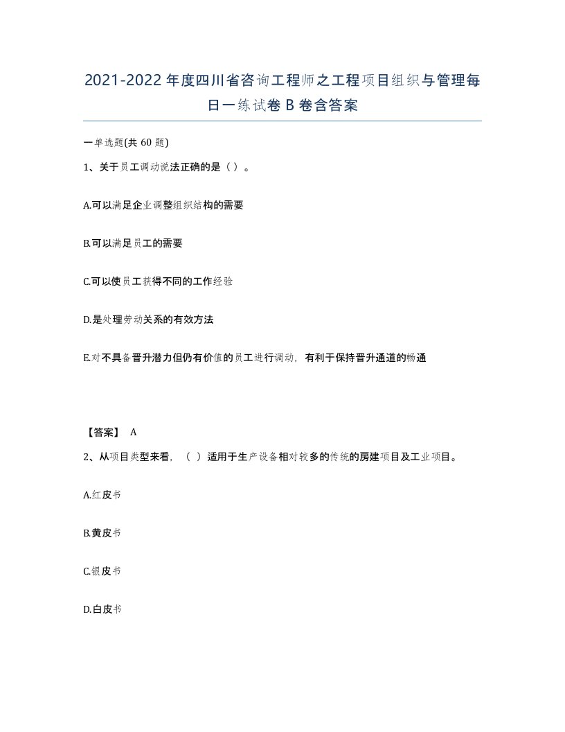 2021-2022年度四川省咨询工程师之工程项目组织与管理每日一练试卷B卷含答案