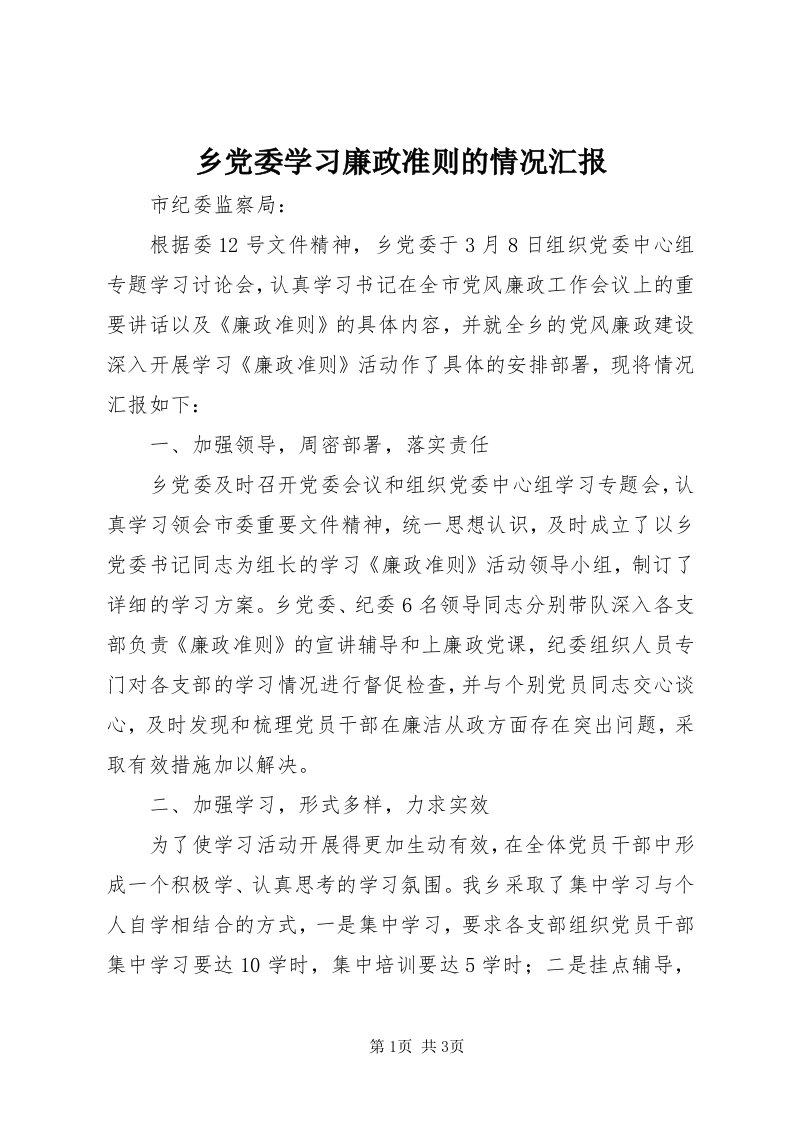 6乡党委学习廉政准则的情况汇报