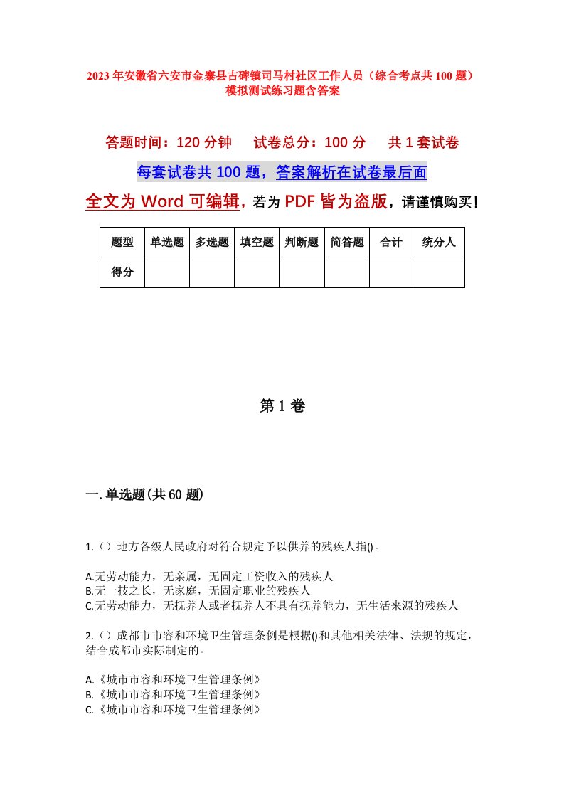 2023年安徽省六安市金寨县古碑镇司马村社区工作人员综合考点共100题模拟测试练习题含答案