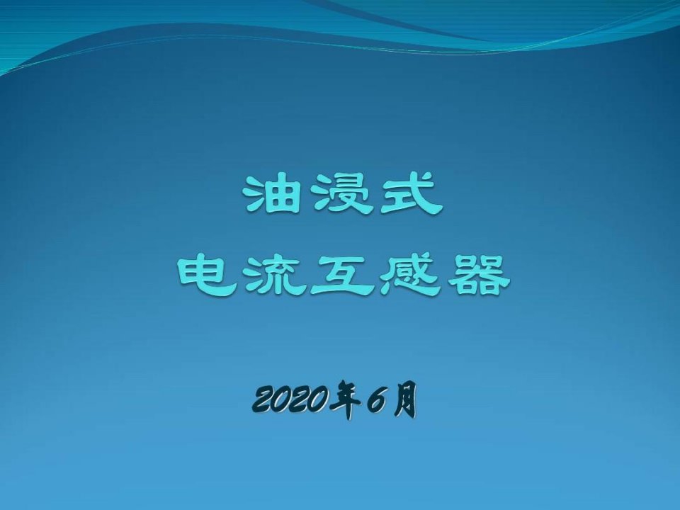 电力系统油浸式电流互感器技术交流PPT范本