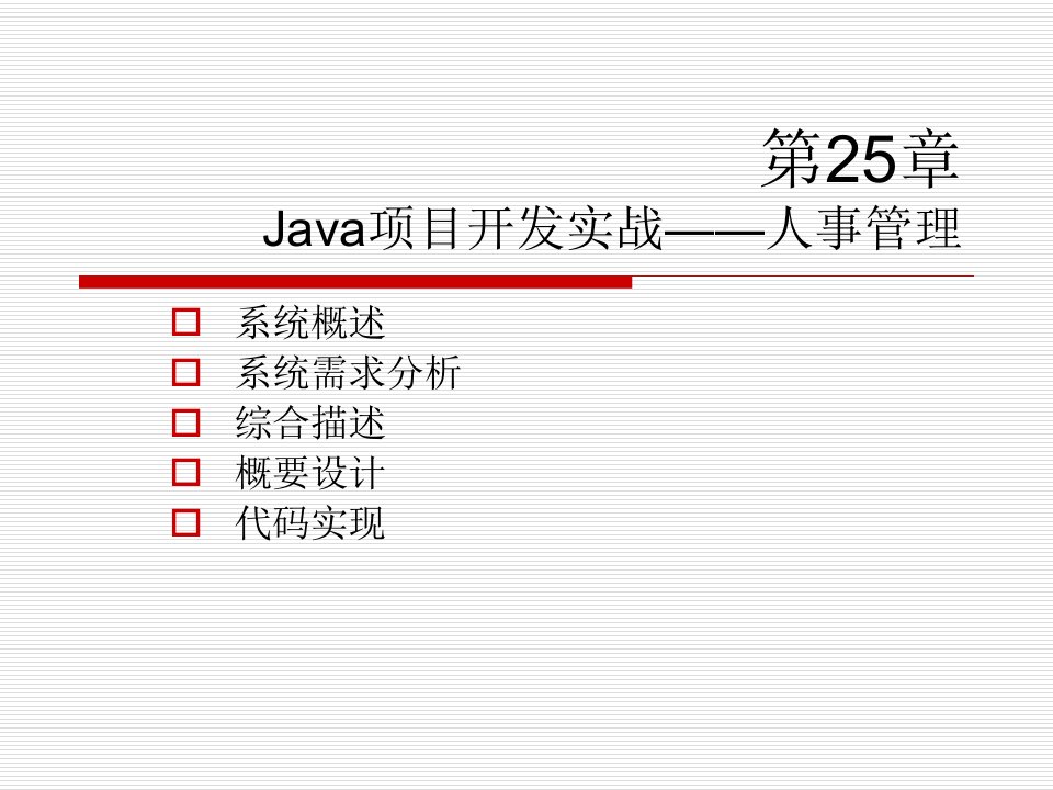 Java项目开发实战──人事管理