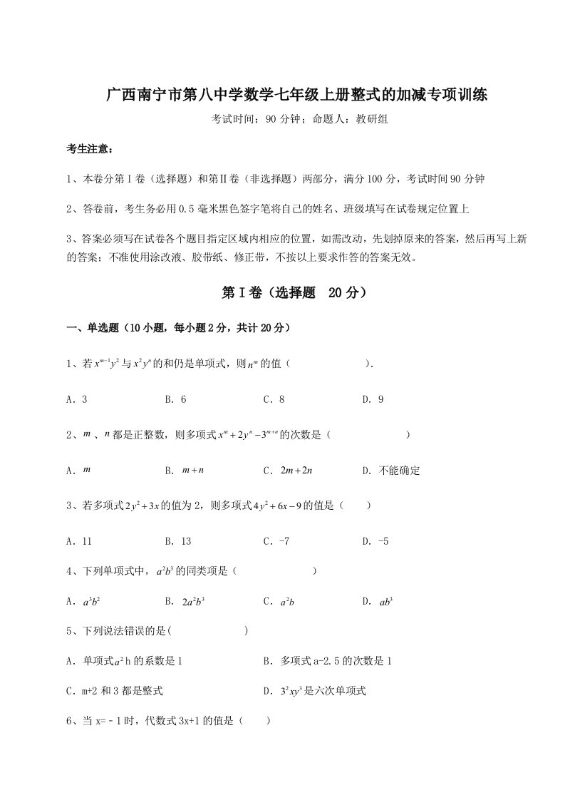 达标测试广西南宁市第八中学数学七年级上册整式的加减专项训练试卷（详解版）