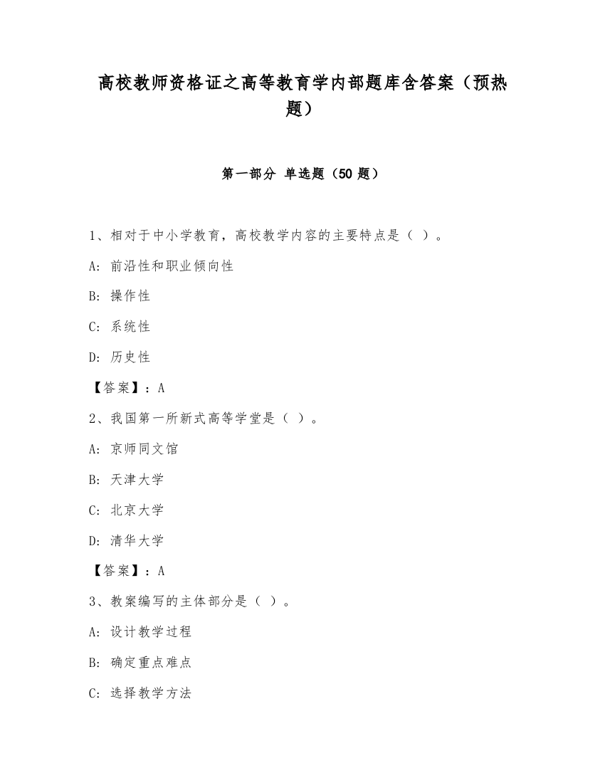 高校教师资格证之高等教育学内部题库含答案（预热题）