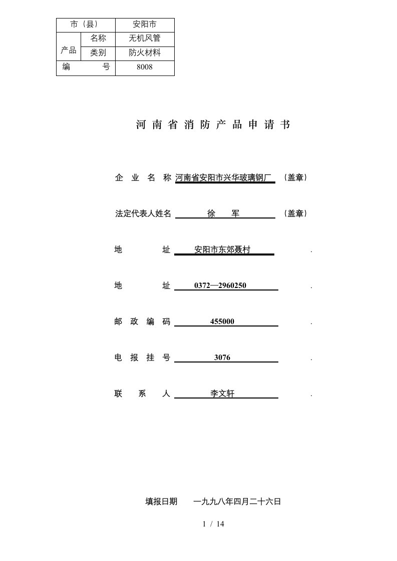 河南省消防产品申请书