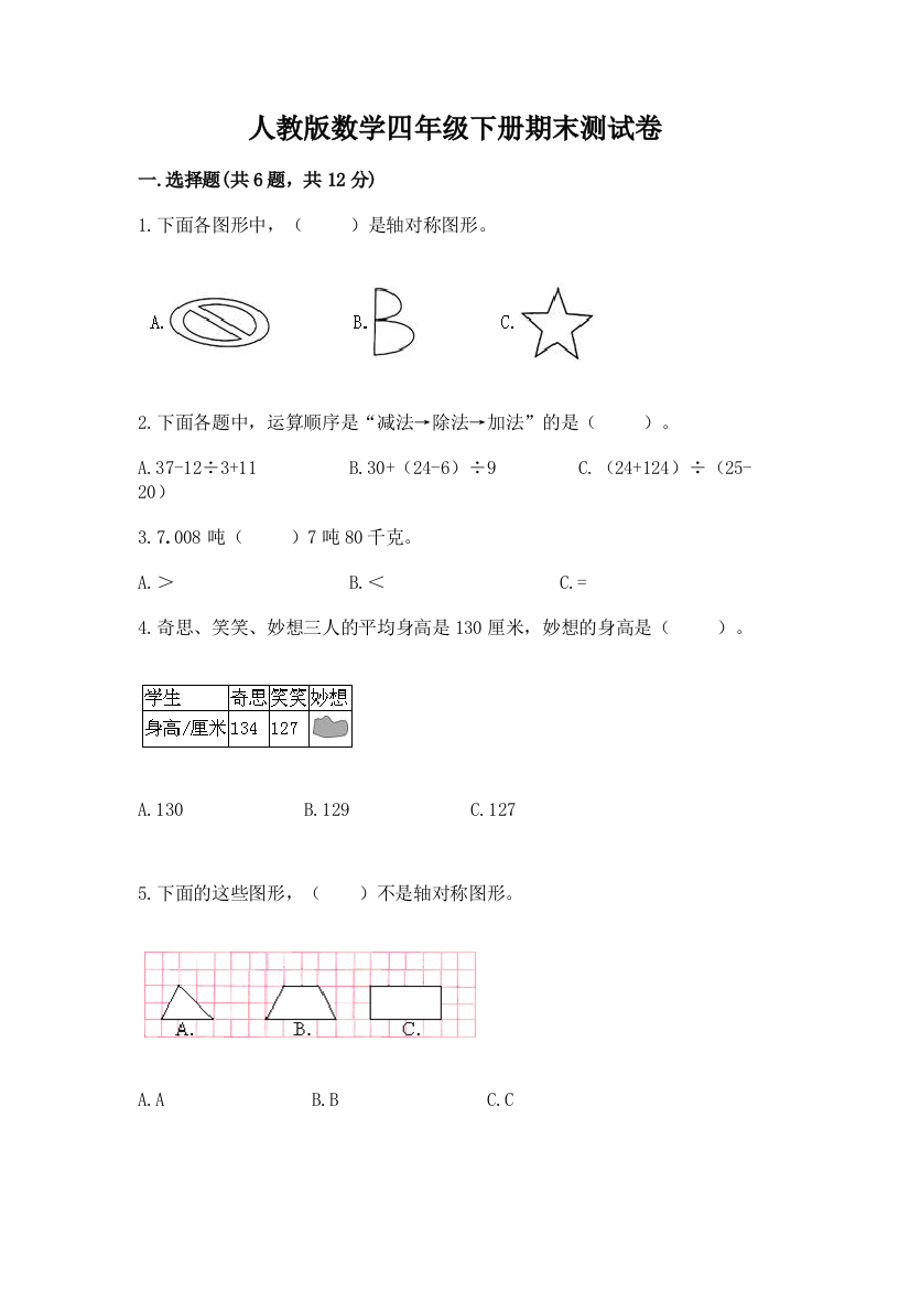 人教版数学四年级下册期末测试卷附参考答案【综合题】