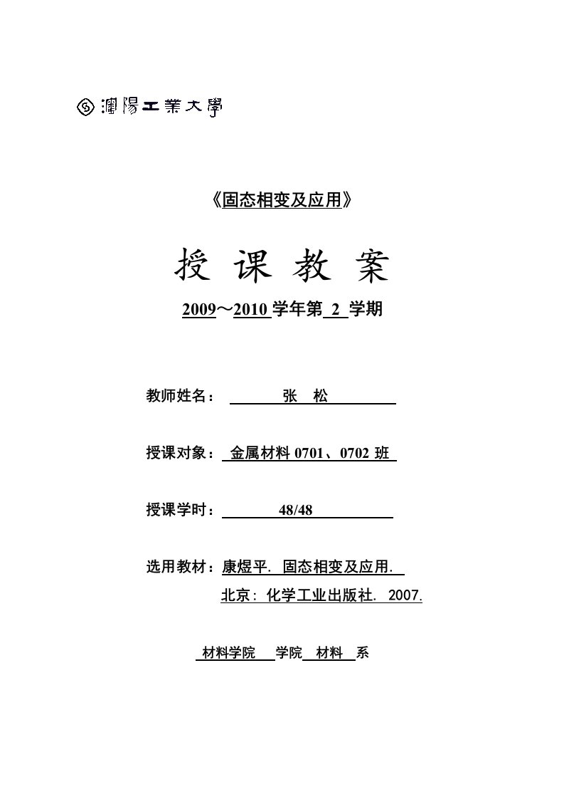 沈阳工业大学：固态相变及应用