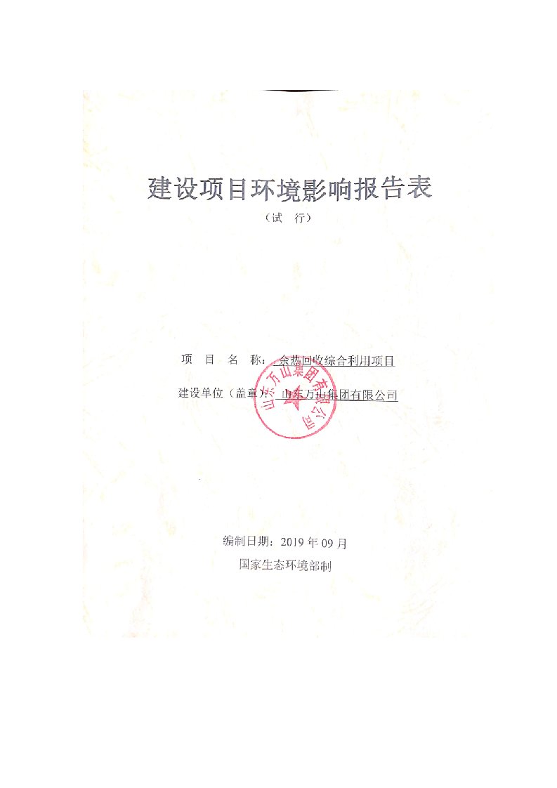 山东万山集团有限公司余热回收综合利用项目环境影响评价报告表