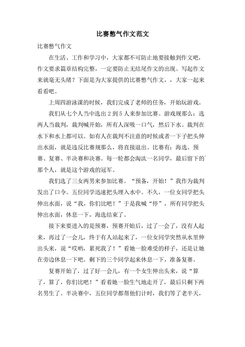 比赛憋气作文范文