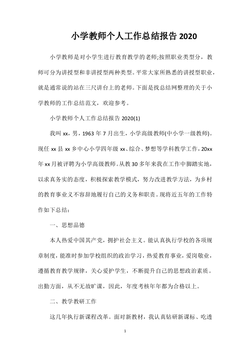 小学教师个人工作总结报告2020