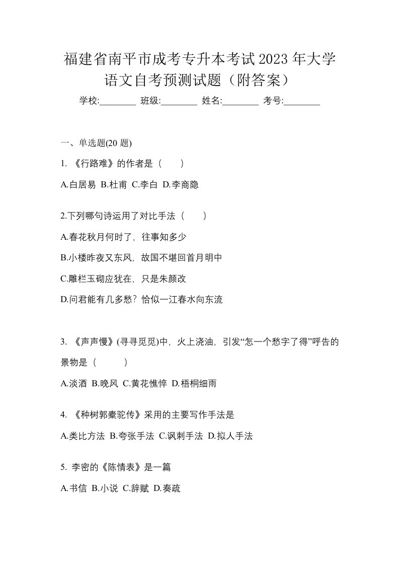 福建省南平市成考专升本考试2023年大学语文自考预测试题附答案