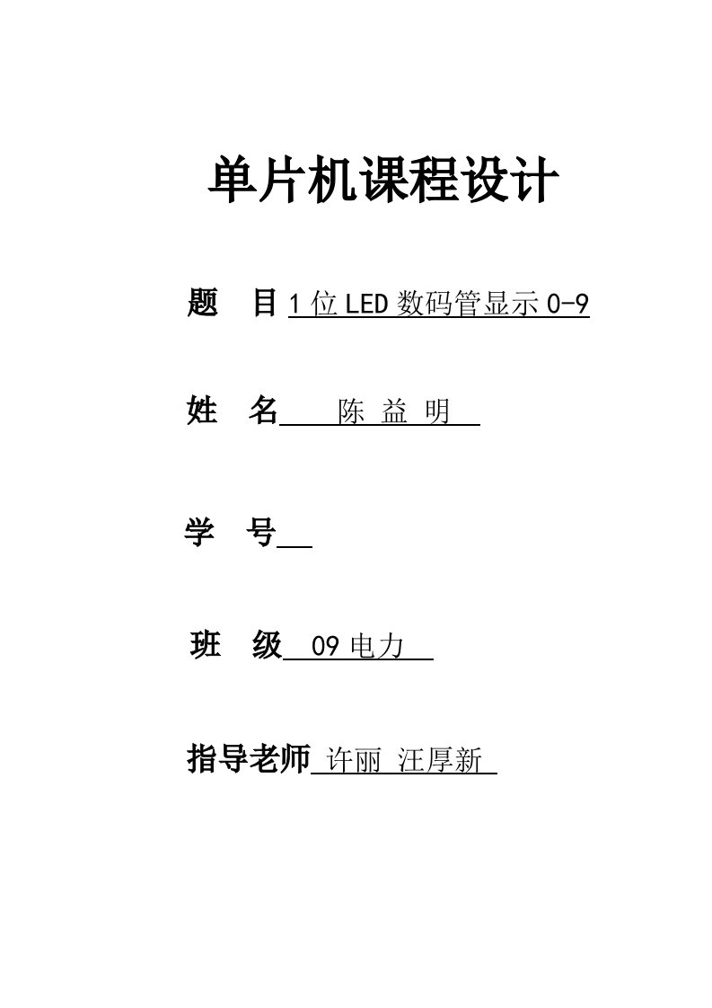 单片机课程设计用单片机实现1位LED数码管显示09