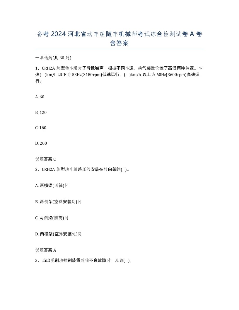 备考2024河北省动车组随车机械师考试综合检测试卷A卷含答案