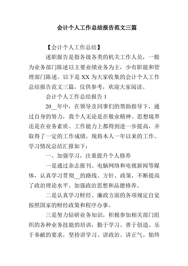 会计个人工作总结报告范文三篇