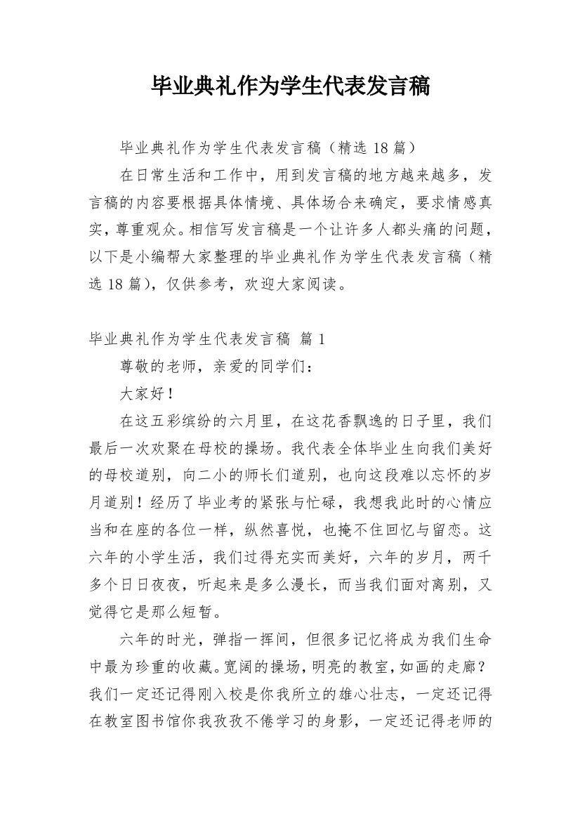 毕业典礼作为学生代表发言稿