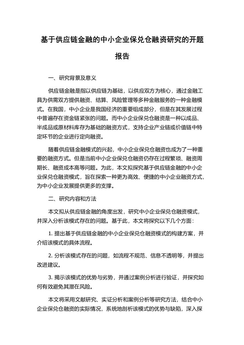 基于供应链金融的中小企业保兑仓融资研究的开题报告