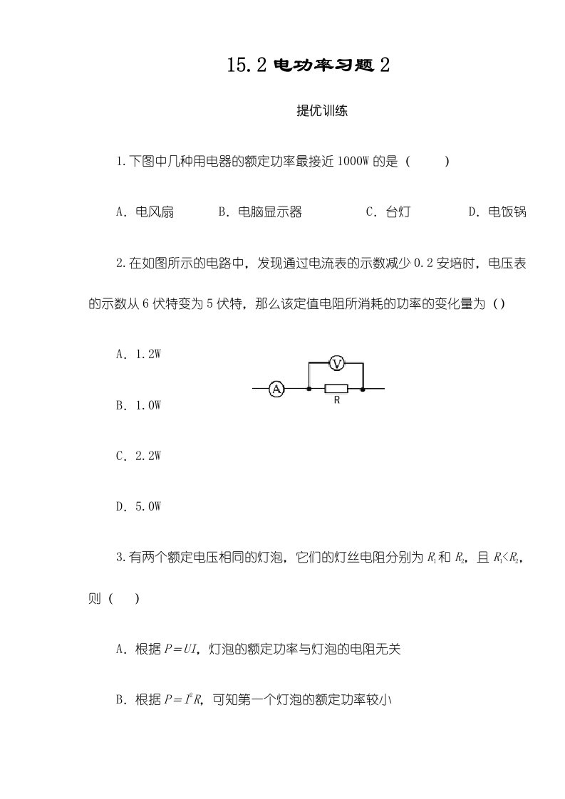 九年级物理精编练习152电功率习题2（含答案）