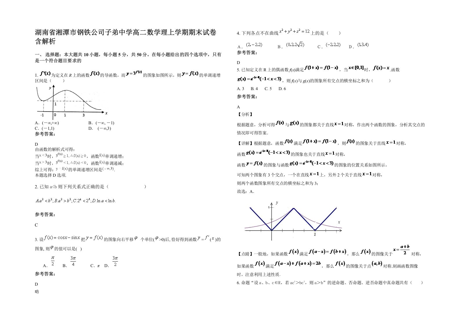 湖南省湘潭市钢铁公司子弟中学高二数学理上学期期末试卷含解析