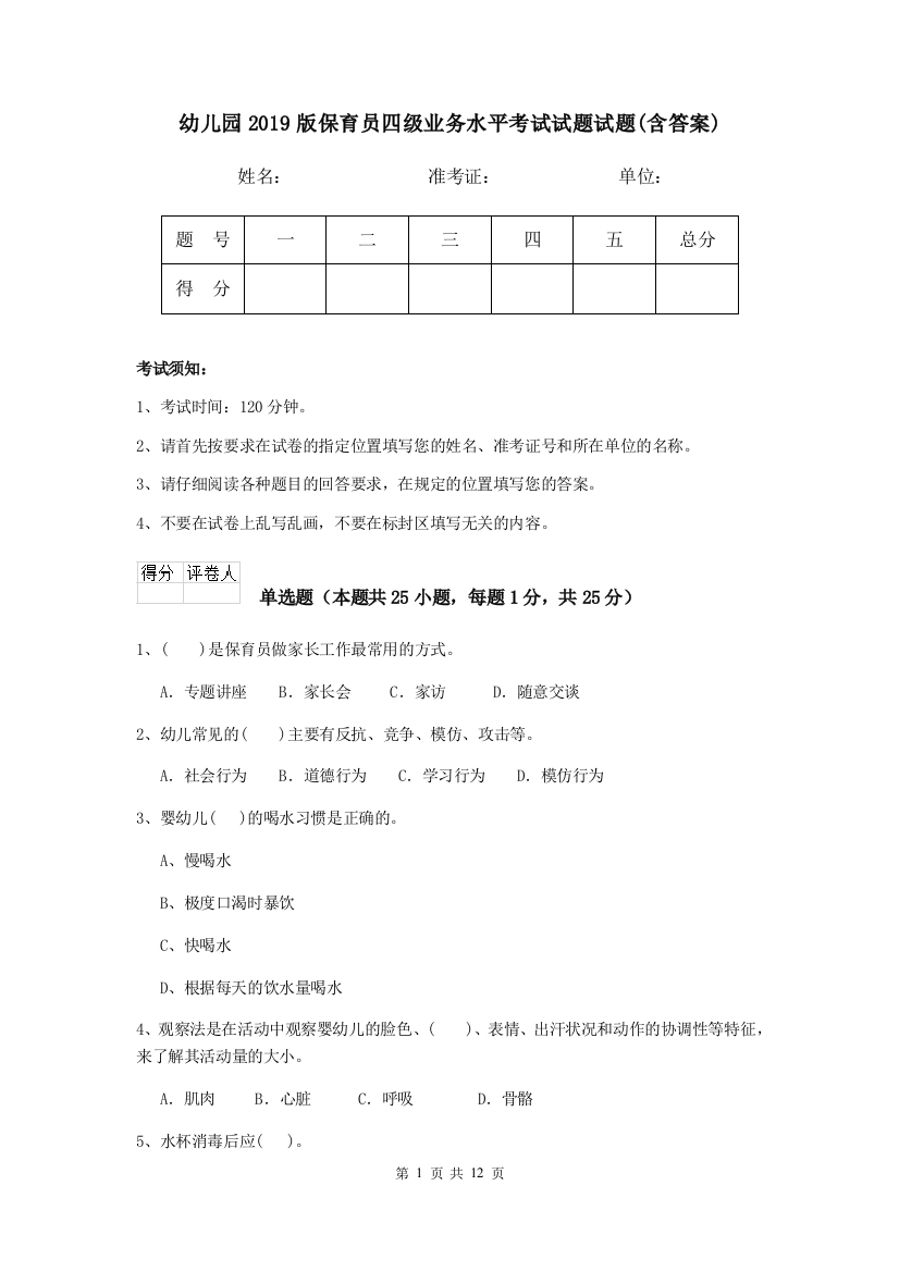 幼儿园2019版保育员四级业务水平考试试题试题(含答案)