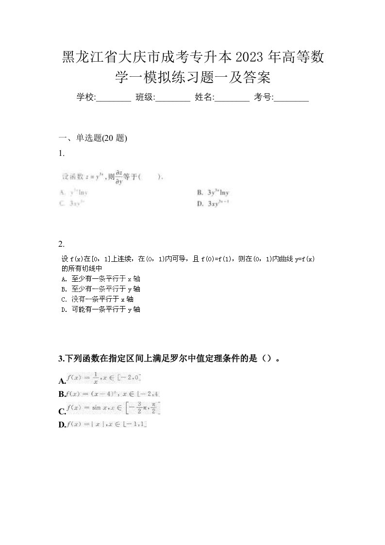 黑龙江省大庆市成考专升本2023年高等数学一模拟练习题一及答案