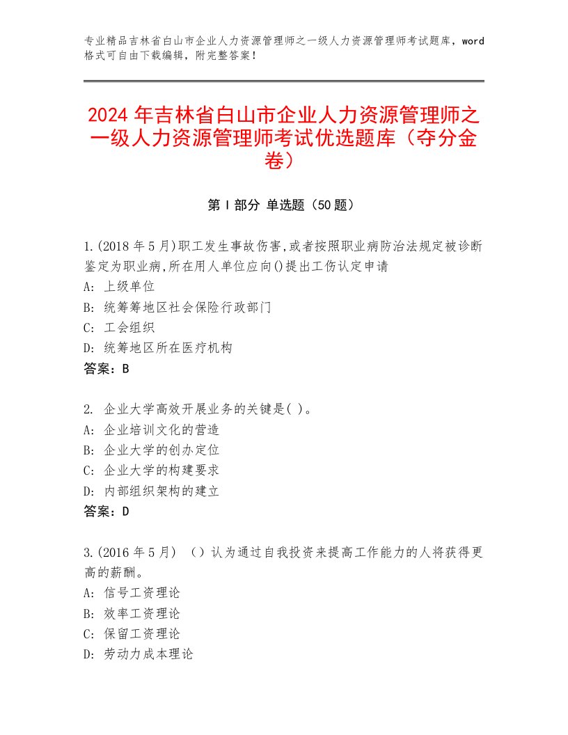 2024年吉林省白山市企业人力资源管理师之一级人力资源管理师考试优选题库（夺分金卷）