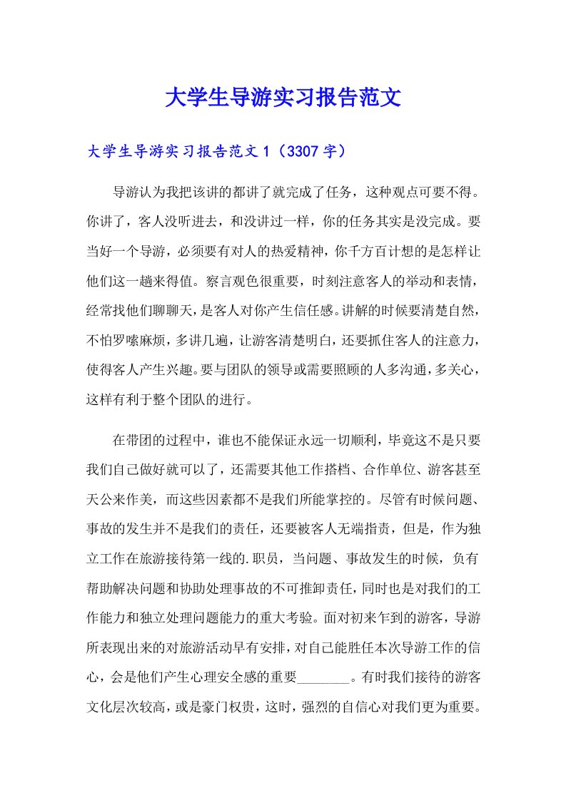 大学生导游实习报告范文