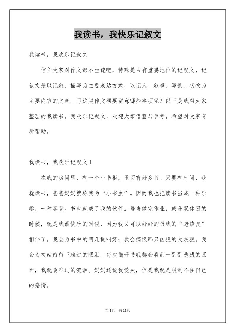 我读书我快乐记叙文范文