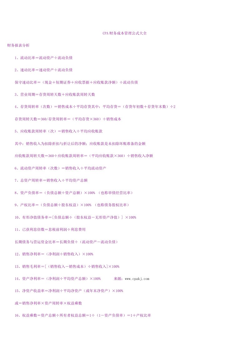 CPA财务成本管理公式大全