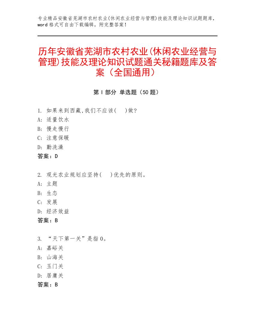 历年安徽省芜湖市农村农业(休闲农业经营与管理)技能及理论知识试题通关秘籍题库及答案（全国通用）