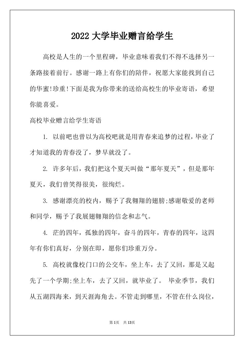 2022年大学毕业赠言给学生