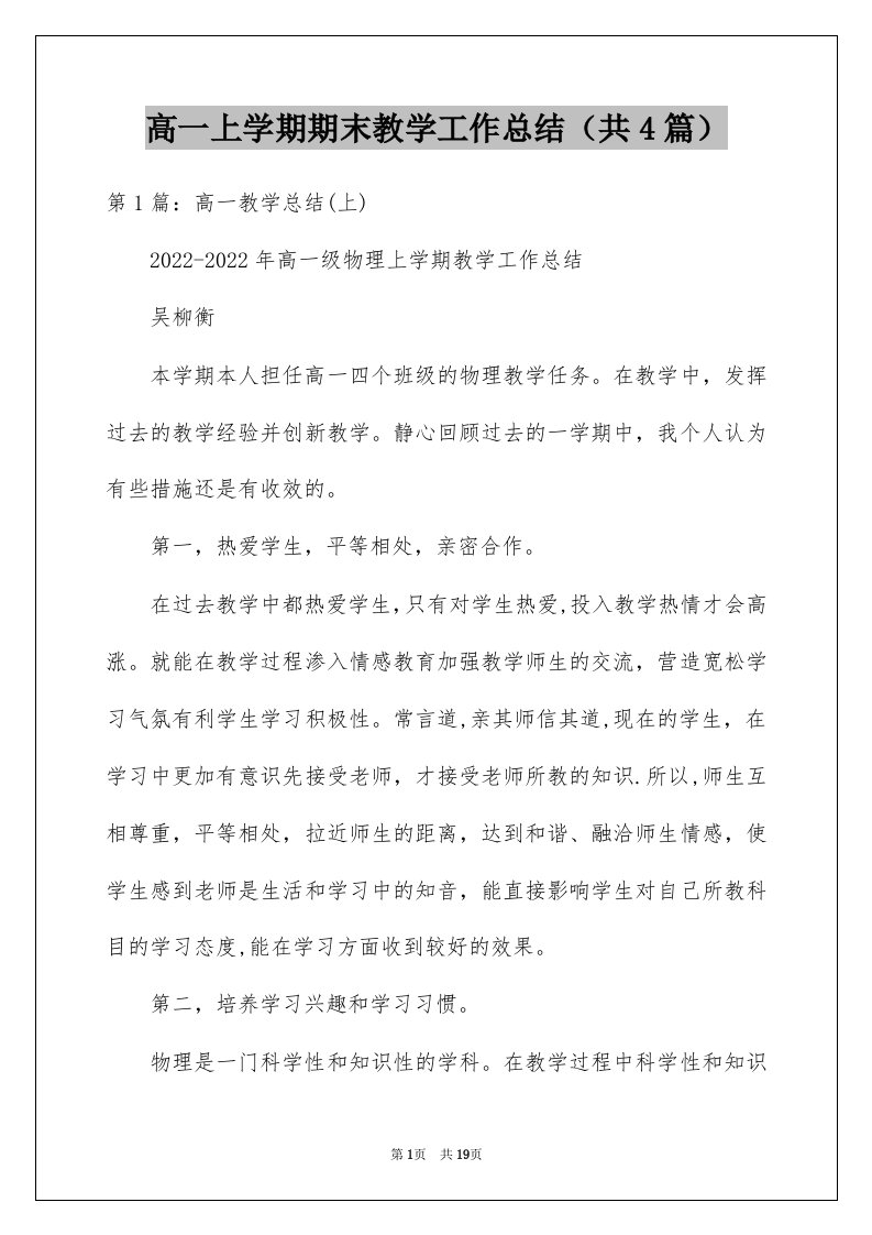 高一上学期期末教学工作总结共4篇