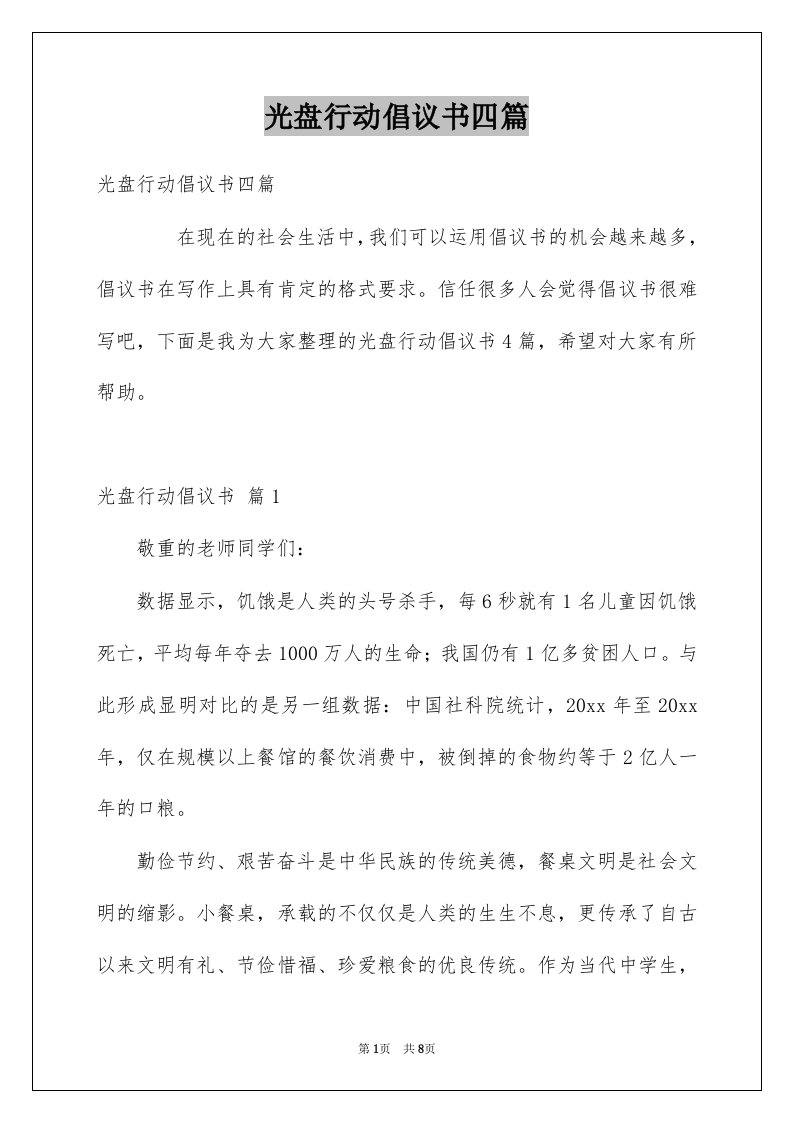 光盘行动倡议书四篇例文