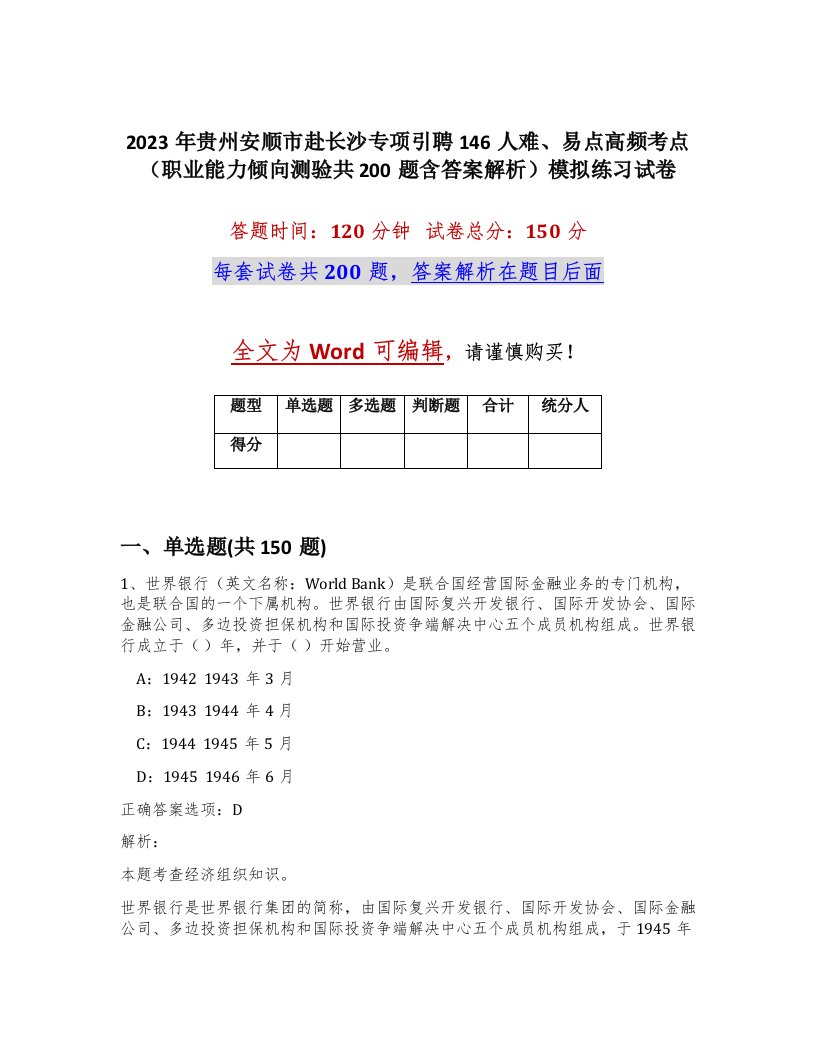 2023年贵州安顺市赴长沙专项引聘146人难易点高频考点职业能力倾向测验共200题含答案解析模拟练习试卷