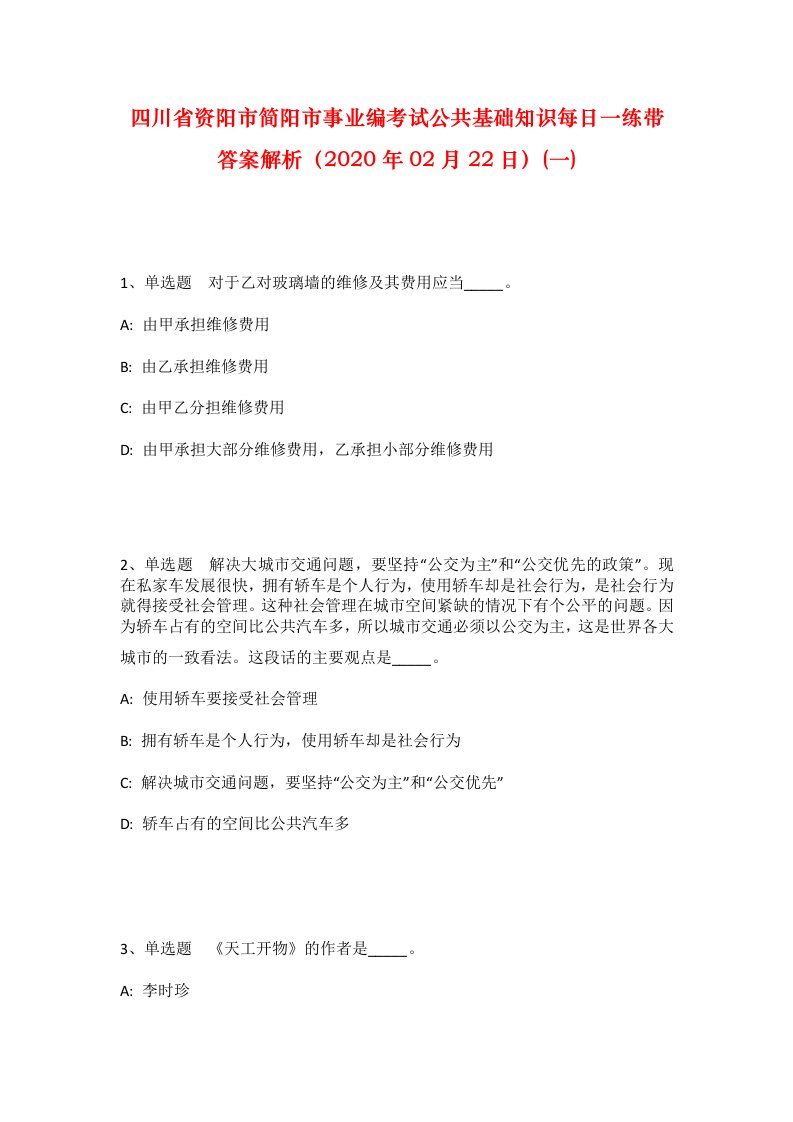 四川省资阳市简阳市事业编考试公共基础知识每日一练带答案解析2020年02月22日一