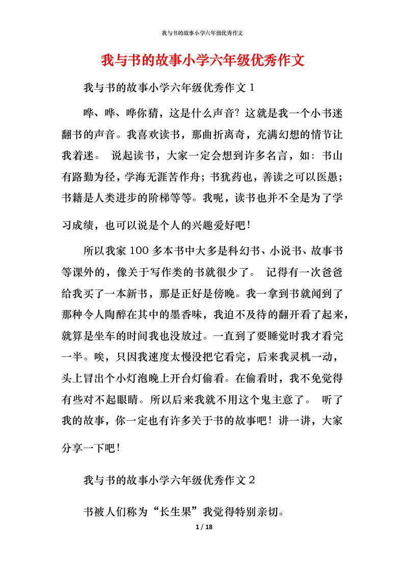 我与书的故事小学六年级优秀作文